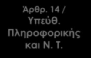 Σε κάθε Δ./νση Π.Ε & Δ.Ε αποσπώνται με 3 ετή θητεία, ΜΕ ΕΠΙΛΟΓΗ, 1 ή 2 εκπ. Άρθρ. 14 / Υπεύθ. Πληροφορικής και Ν. Τ.