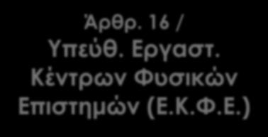 Ε αποσπάται με 3 ετή θητεία, ΜΕ ΕΠΙΛΟΓΗ, 1 εκπ. Άρθρ. 16 / Υπεύθ. Εργαστ. Κέντρων Φυσικών Επιστημών (Ε.Κ.Φ.Ε.)