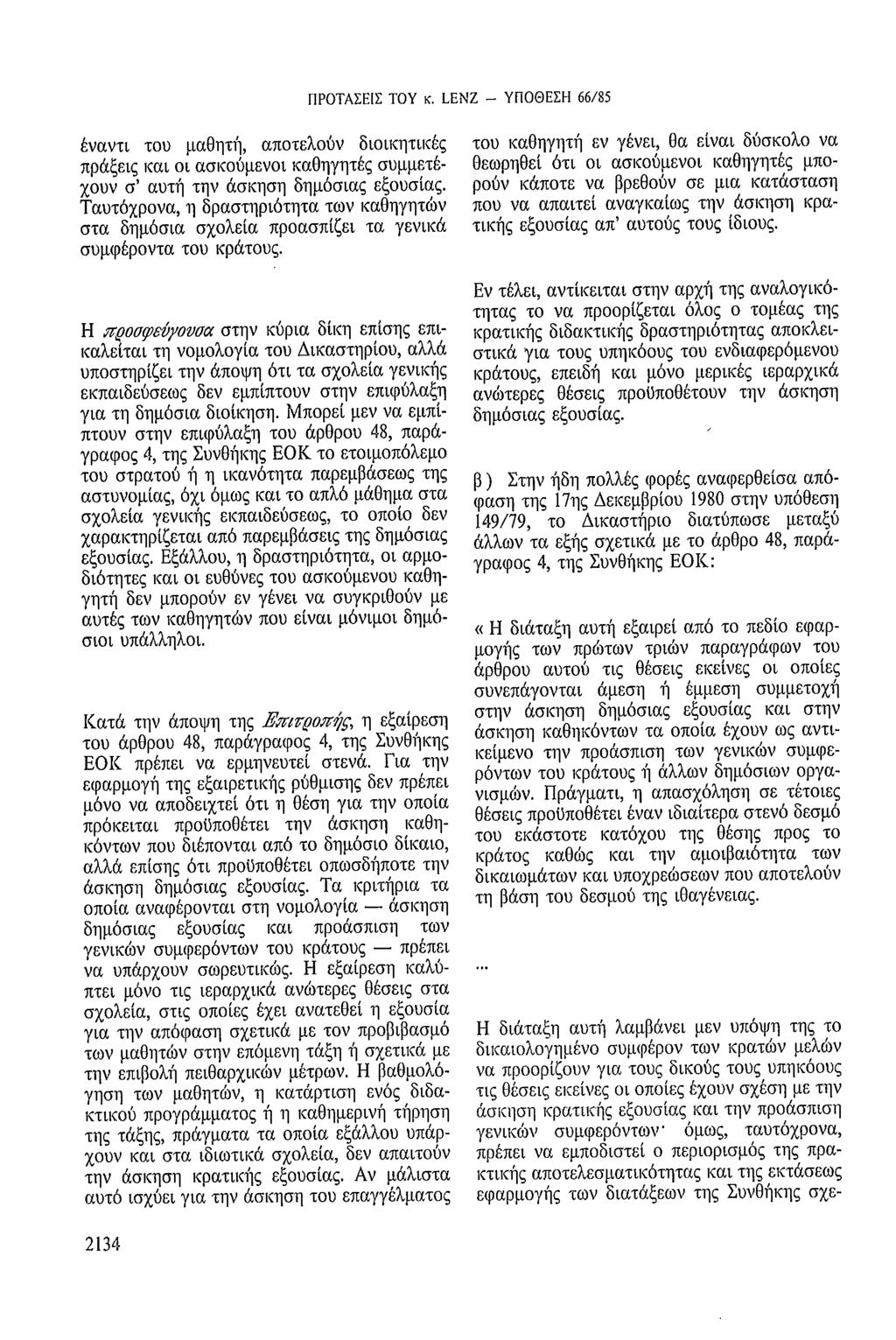 ΠΡΟΤΑΣΕΙΣ ΤΟΥ κ. LENZ - ΥΠΟΘΕΣΗ 66/85 έναντι του μαθητή, αποτελούν διοικητικές πράξεις και οι ασκούμενοι καθηγητές συμμετέχουν σ' αυτή την άσκηση δημόσιας εξουσίας.