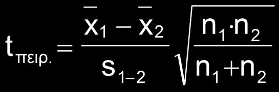 Ο υπολογισμός του t πειρ γίνεται από την σχέση: Όπου S 1-2 είναι η τυπική
