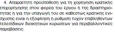 κυρώσεις Άρθρο 21, 4 του Ν. 4014/11 ΔΙΟΙΚΗΤΙΚΕΣ Σε περίπτωση παράβασης περ/κών όρων ή περ/κής νομοθεσίας επιβάλλονται, σύμφωνα με το άρθρο 21 του Ν.