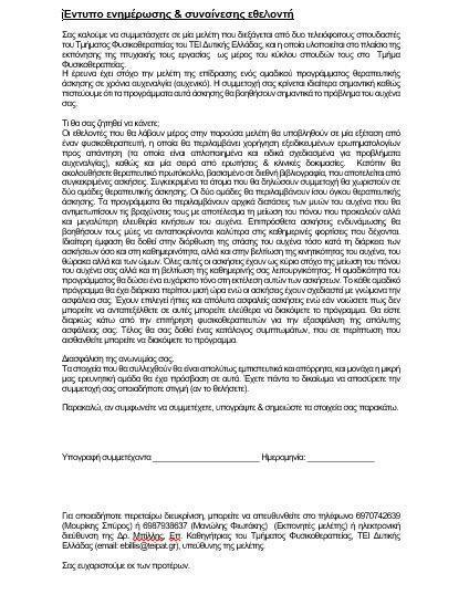 Πίνακας 2.3. Αποτελέσματα μετρήσεων με το κυκλικό γωνιόμετρο. ΟΝΟΜΑ ROM ΚΑΜΨΗΣ (Ά) ROM ΚΑΜΨΗΣ ( Β) ROM ΕΚΤΑΣΗΣ (Ά) Εικόνα 2.24. Το έντυπο συγκατάθεσης ROM ΕΚΤΑΣΗΣ ( Β) ROM ΔΕ. ΠΛ.ΚΑΜΨ ΗΣ (Ά) ROM ΔΕ.