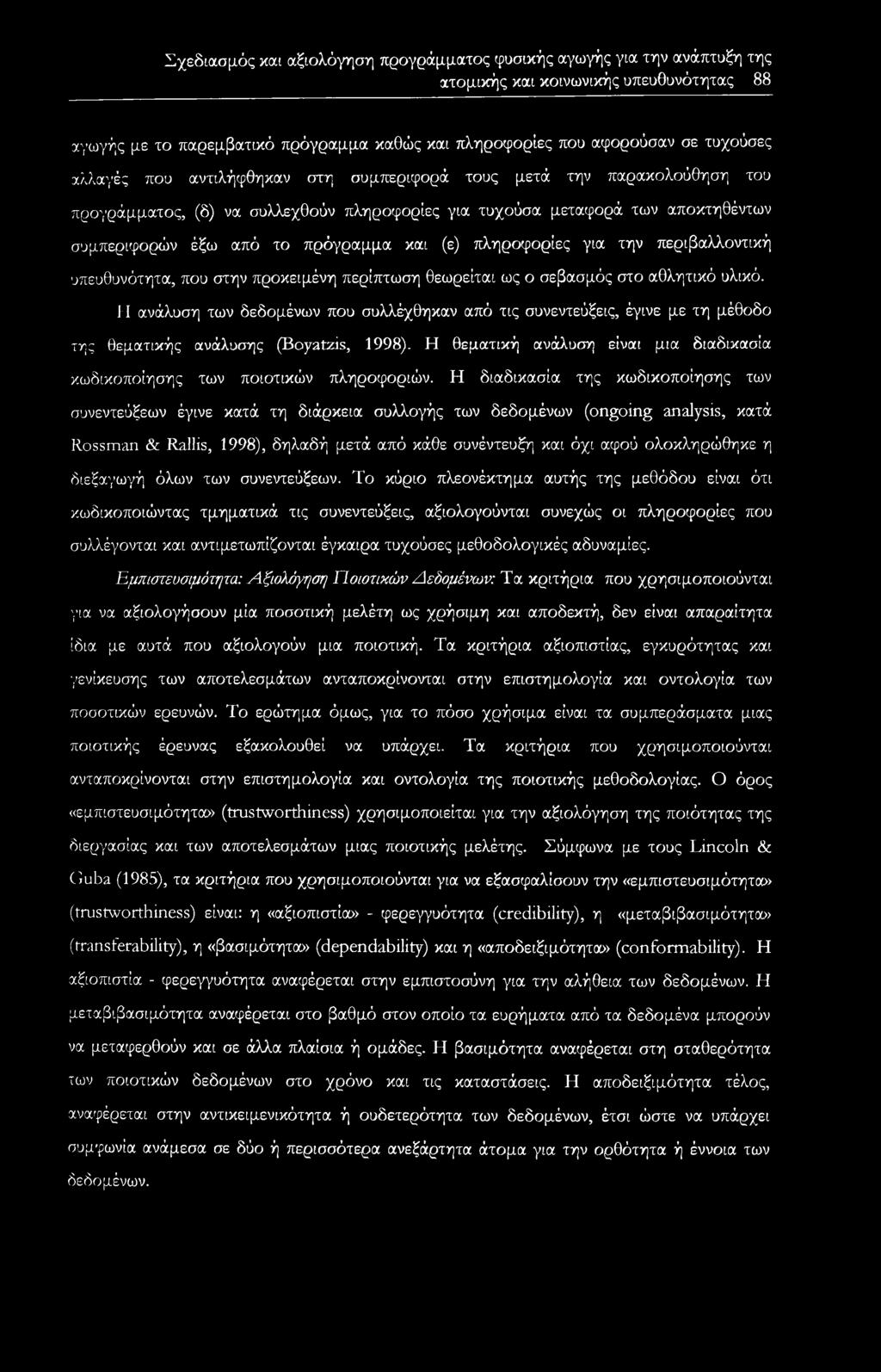 πληροφορίες για την περιβαλλοντική υπευθυνότητα, που στην προκειμένη περίπτωση θεωρείται ως ο σεβασμός στο αθλητικό υλικό.