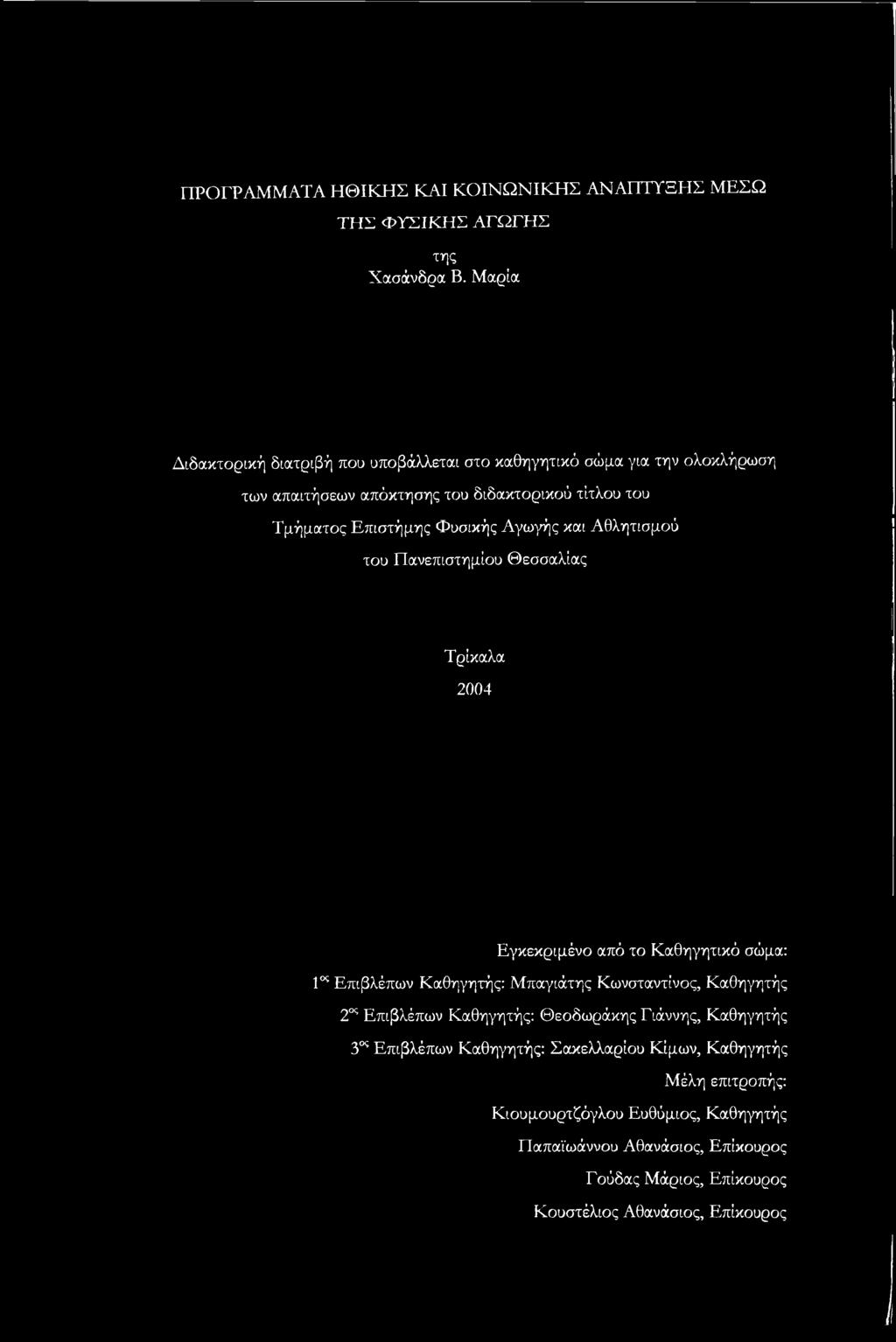 Αγωγής και Αθλητισμού του Πανεπιστημίου Θεσσαλίας Τρίκαλα 2004 Εγκεκριμένο από το Καθηγητικό σώμα: Γ= Επιβλέπων Καθηγητής: Μπαγιάτης Κωνσταντίνος, Καθηγητής 2ος