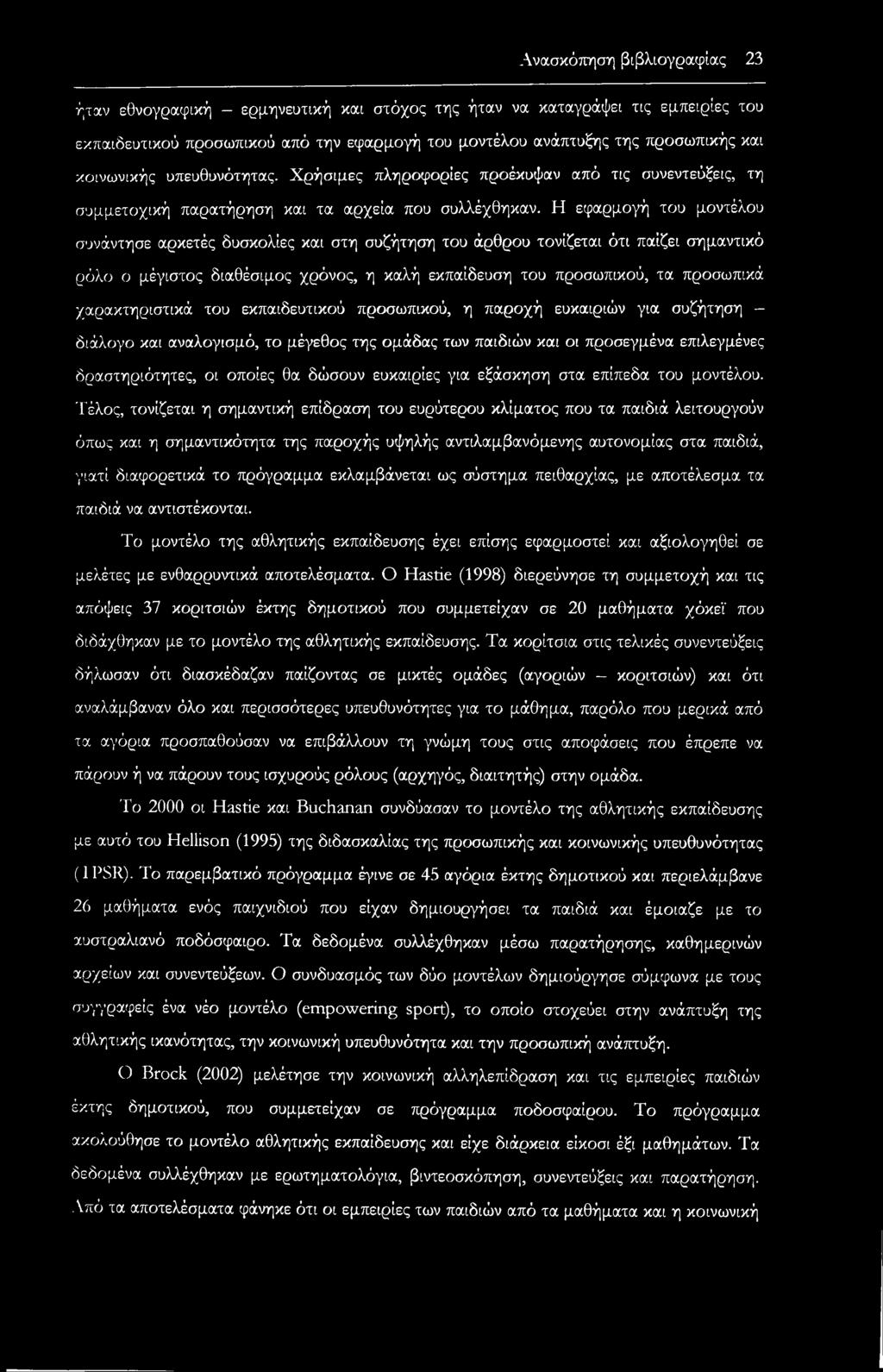 Η εφαρμογή του μοντέλου συνάντησε αρκετές δυσκολίες και στη συζήτηση του άρθρου τονίζεται ότι παίζει σημαντικό ρόλο ο μέγιστος διαθέσιμος χρόνος, η καλή εκπαίδευση του προσωπικού, τα προσωπικά