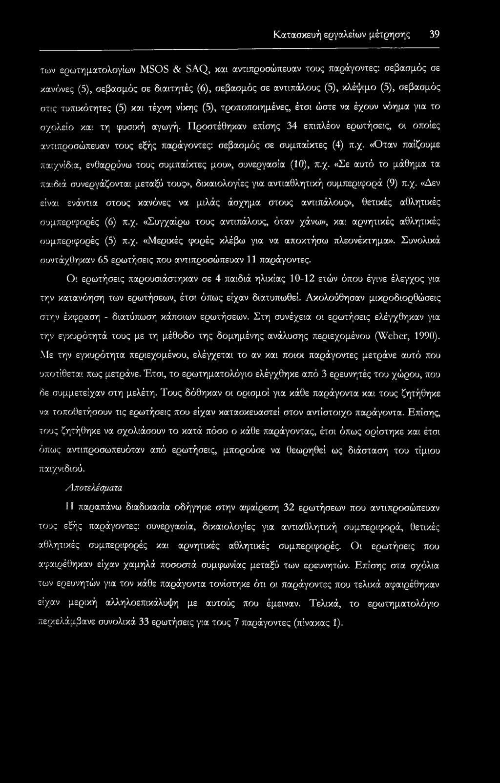 Προστέθηκαν επίσης 34 επιπλέον ερωτήσεις, οι οποίες αντιπροσώπευαν τους εξής παράγοντες: σεβασμός σε συμπαίκτες (4) π.χ.