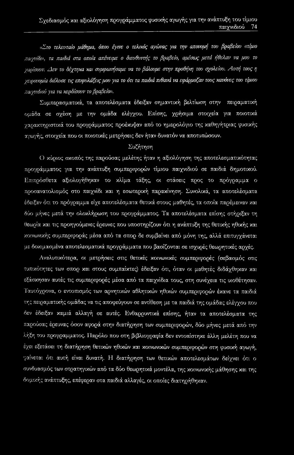 Αυτή τους η χειρονομία διέλυσε τις επιφυλάξεις μου για το ότι τα παιδιά πιθανά να εφάρμοζαν τους κανόνες του τίμιου παιχνιδιού για να κερδίσουν το βραβείο».