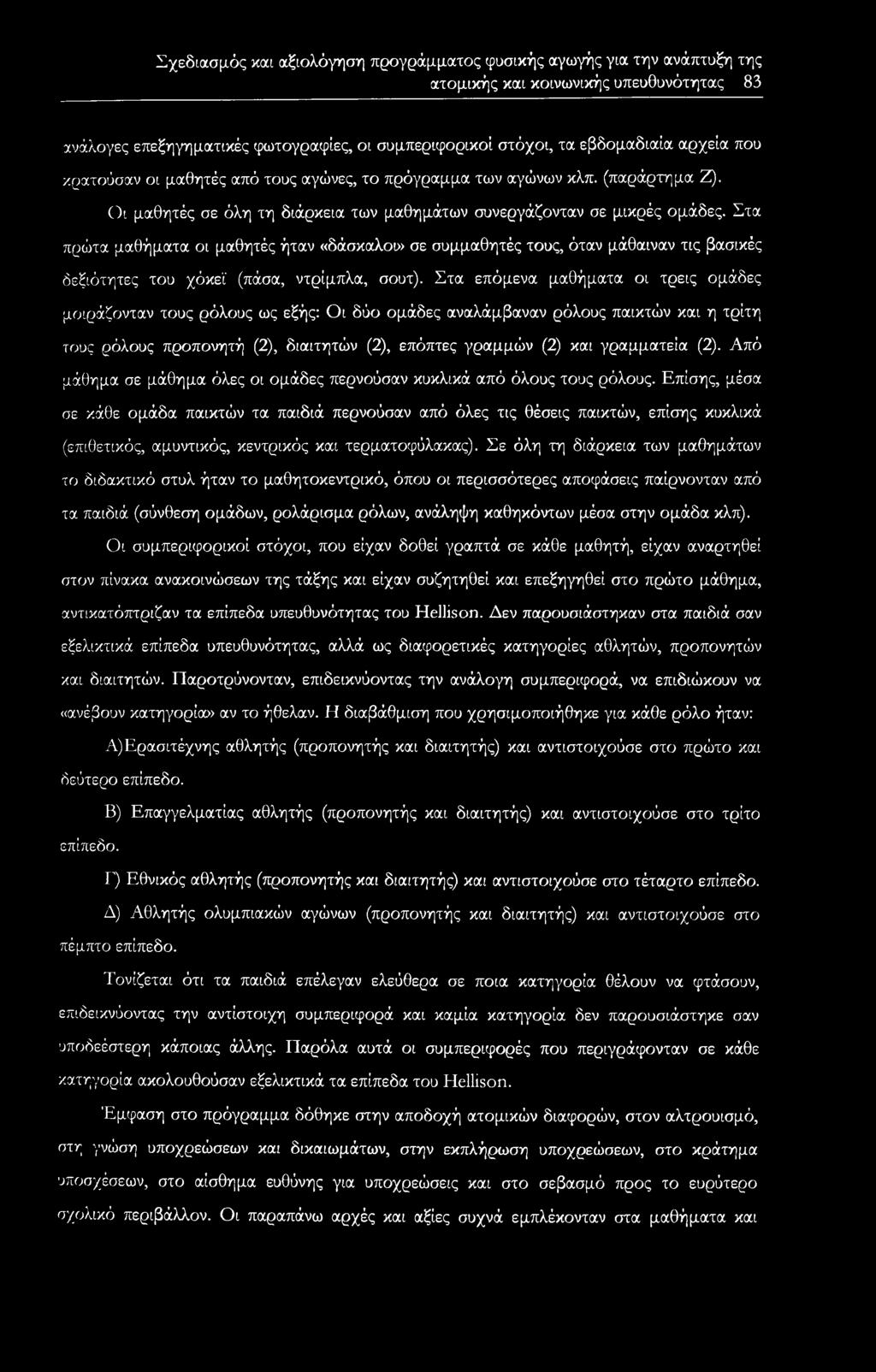 Στα πρώτα μαθήματα οι μαθητές ήταν «δάσκαλοι» σε συμμαθητές τους, όταν μάθαιναν τις βασικές δεξιότητες του χόκεϊ (πάσα, ντρίμπλα, σουτ).