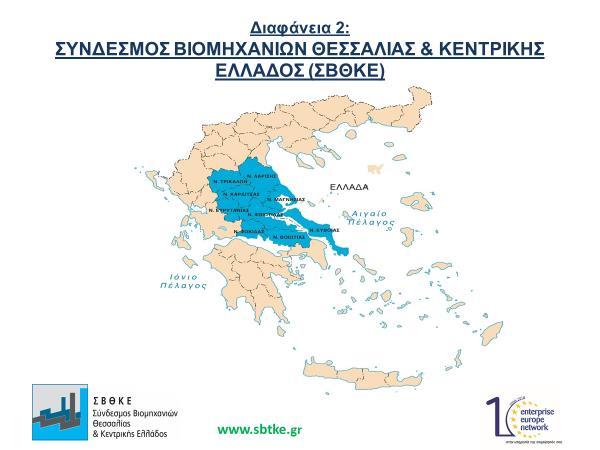 κοινού ενίσχυση των ανταγωνιστικών πλεονεκτημάτων των παραγωγικών κλάδων της περιοχής και τη βελτίωση του τοπικού επιχειρηματικού οικοσυστήματος.