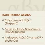 «σλόγκαν». Στη μηχανή αναζήτησης Google γράψτε «Πύλη για την ελληνική γλώσσα» και πατήστε Enter.