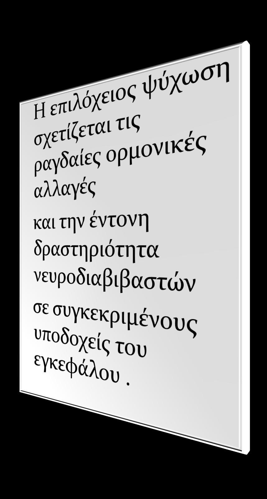 ΕΠΙΛΟΧΕΙΑ ΨΤΧΩΗ Η επιλόχεια ψύχωςη εύναι εξαιρετικϊ ςπϊνια, η ςυχνότητα τησ υπολογύζεται ςτισ 1 με 2 γυναύκεσ ανϊ 1000 γεννόςεισ (0,2%), αποτελεύ