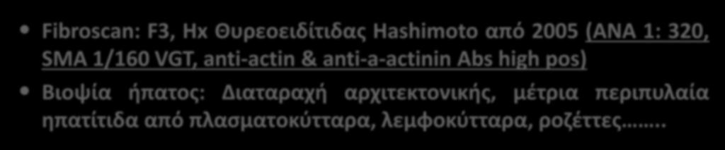 AH: Κλινικό παράδειγμα 6 Γυναίκα 53 ys Αναφερόμενη RA από 2003 υπό αγωγή (PRE, MTX, AZA, TNFa-blockade) Τρανσαμινασαιμία 3-8xULN & IgG 1.