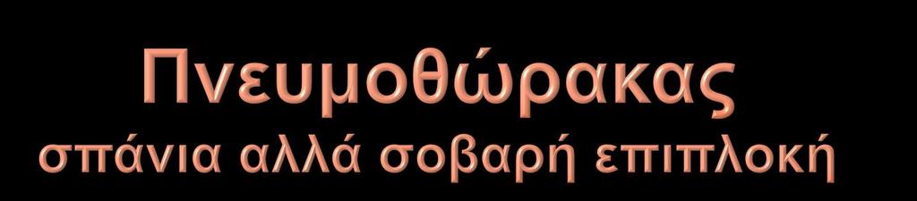 Πρόσφατη α/α θώρακος που επιβεβαιώνει τη λύση και πλήρη αποκατάσταση του προβλήματος Σε αυτόματο πνευμοθώρακα ο ασθενής μπορεί να ταξιδέψει 7 ημέρες μετά τη θεραπεία Σε τραυματικό πνευμοθώρακα ο