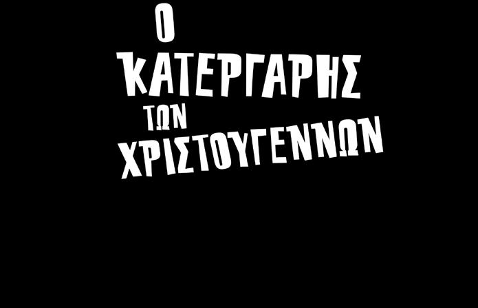 δανεισμός, μετάφραση, διασκευή, ανα με τά δοση, παρουσίαση στο κοινό σε οποιαδήποτε μορφή (ηλεκτρονική, μηχανική ή άλλη) και η εν γένει εκ με τάλ λευ ση του