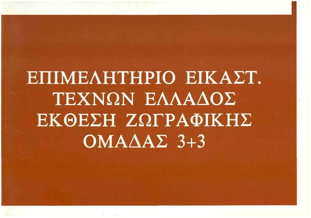 ΕΠΙΜΕΛΗΤΗΡΙΟ ΕΙΚΑΣΤ.