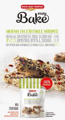 whole grain cereals with almonds or chocolate 375g 3 2,79,98 9,95 6,98 Τραγανά μούσλι με