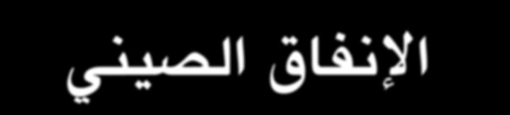 نعم فالاقتص اد الذي يعتبر الجميع تقريبا ا ن الاسستهلاك فيه ا قل من اللازم ا سسهم في نمو الاسستهلاك العالمي في العام الماضضي بدرجة ا كبر من ا سسهام البلد المعروف تقليديا بكونه في طليعة المسستهلكين