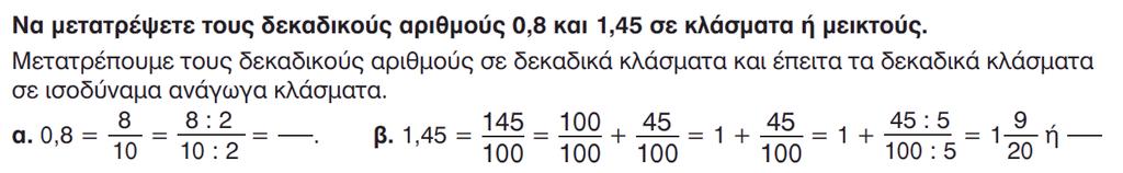 α. β. Εφαρμογή 2 Τι μας ζητάει να βρούμε αυτήν η εφαρμογή; Αρχικά, θα μετατρέψουμε τους δύο πρώτους δεκαδικούς αριθμούς σε δεκαδικά κλάσματα ή