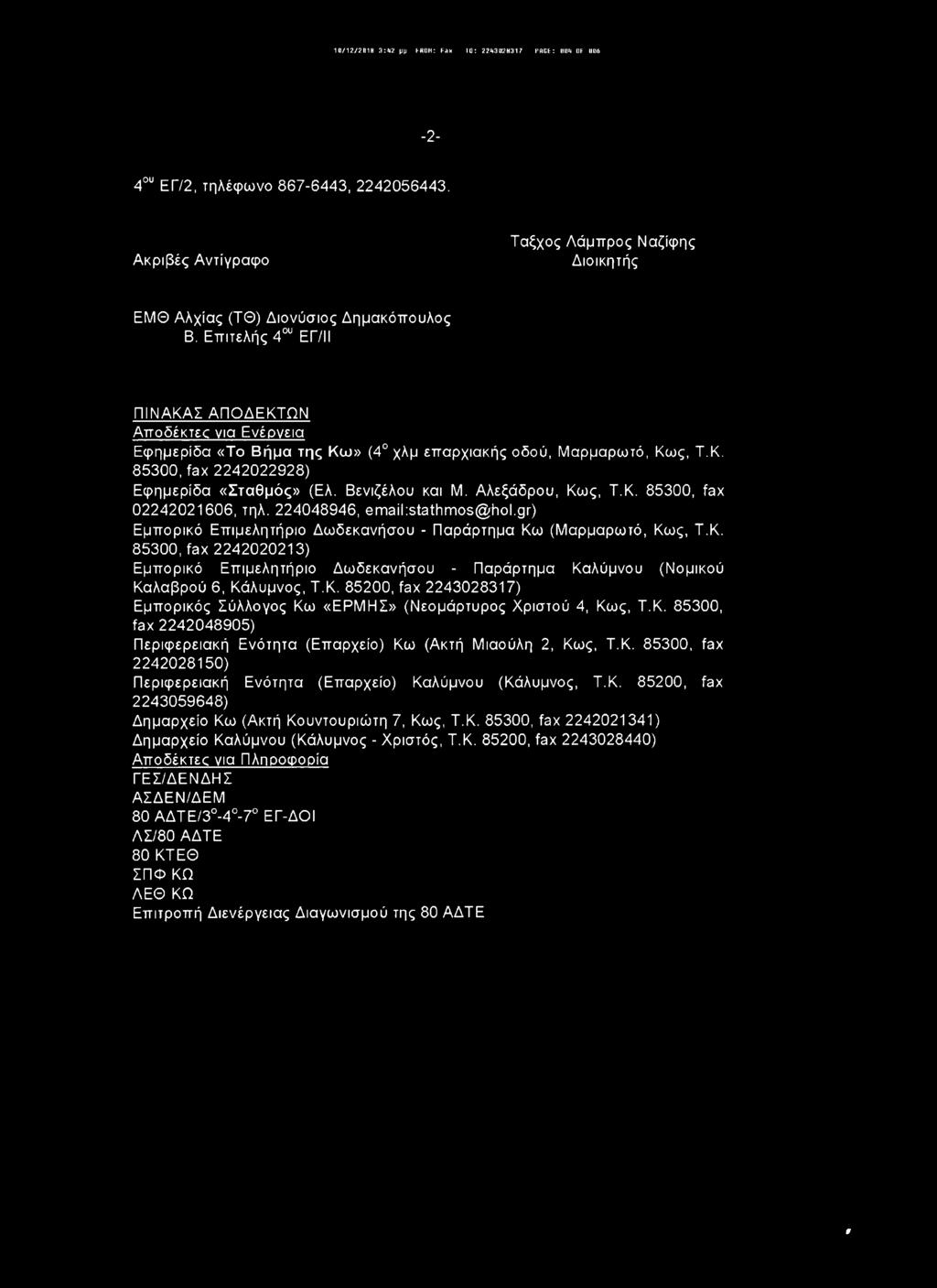 Αλεξάδρου, Κως, Τ.Κ. 85300, fax 02242021606, τηλ. 224048946, email:stathmos(g;hol.gr) Εμπορικό Επιμελητήριο Δωδεκανήσου - Παράρτημα Κω (Μαρμαρωτό, Κως, Τ.Κ. 85300, fax 2242020213) Εμπορικό Επιμελητήριο Δωδεκανήσου - Παράρτημα Καλύμνου (Νομικού Καλαβρού 6, Κάλυμνος, Τ.