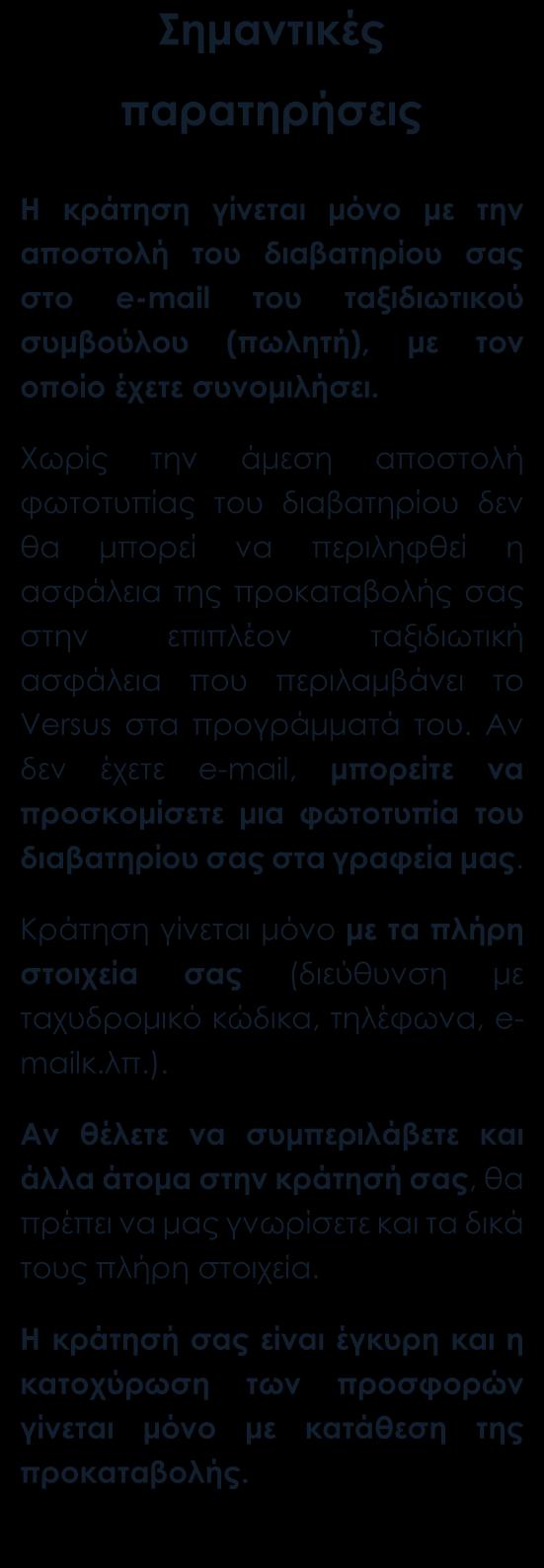 ευθύνης Δεν περιλαμβάνονται Φόροι αεροδρομίων, επιβάρυνση καυσίμων, φιλοδωρήματα, αχθοφορικά & επιπλέον πακέτο ασφάλειας, τα οποία καταβάλλονται υποχρεωτικά στην Αθήνα.