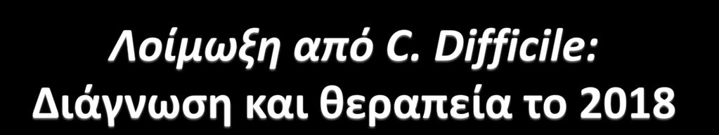 Δημήτρης Χριστοδούλου Αναπληρωτής Καθηγητής Γαστρεντερολογική Κλινική Πανεπιστημιακό