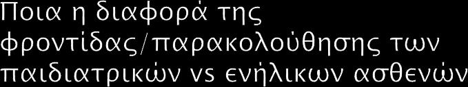 V.S Νοσηλεία περιβάλλον ηλικία ασθενών ανά θάλαμο η δυνατότητα παραμονής του γονιού