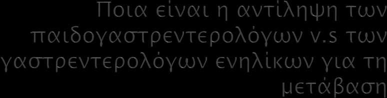 Η ελληνική πραγματικότητα το 2018 ερωτηματολόγιο (1-4/2018) απάντησαν 46 μέλη ΕΟΜΙΦΝΕ 33