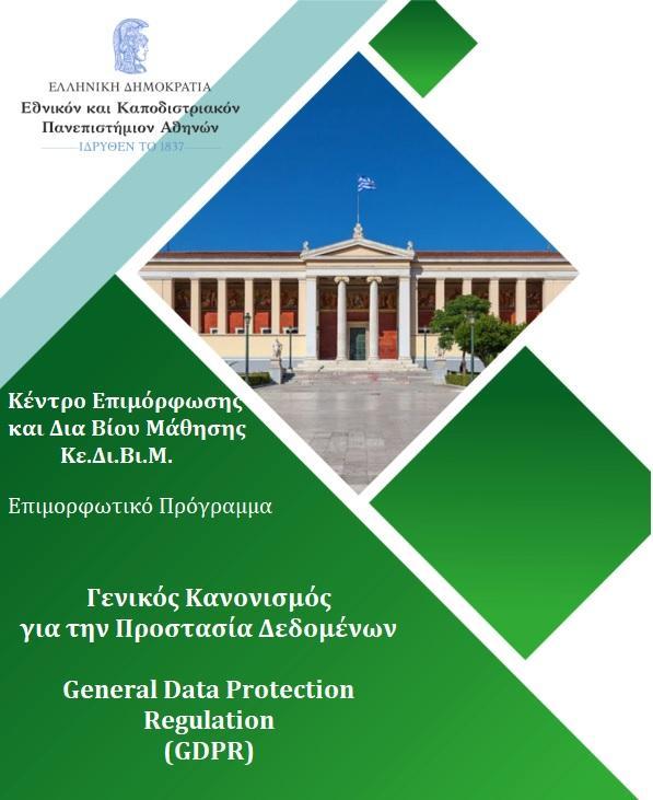 Πληροφορίες: www.adet-uoa.gr Τηλ.