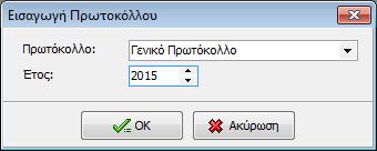 Στα κριτήρια μπορείτε να επιλέξετε το Είδος Πρωτοκόλλου και το έτος ενώ στην συνέχεια μπορείτε να χρησιμοποιήσετε τα φίλτρα για να βρείτε αυτό που θέλετε. 4.5.