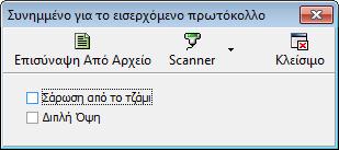 Ο χρήστης ανοίγει ένα νέο πρωτόκολλο και αφού συμπληρώσει τα απαραίτητα στοιχεία μπορεί να προχωρήσει στην ψηφιοποίηση των εγγράφων.