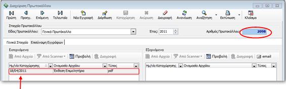 Το ψηφιοποιημένο έγγραφο εμφανίζεται στην καρτέλα του σχετικού αριθμού πρωτόκολλου.