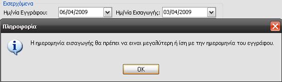 Αυτόματος έλεγχος για την «Ημερομηνία Εισαγωγής» Η εφαρμογή ελέγχει αυτόματα τις ημερομηνίες έτσι ώστε η «Ημερομηνία Εισαγωγής» να μην μπορεί να είναι μεγαλύτερη από την «Ημερομηνία