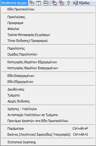 9. Βοηθητικά Αρχεία Είδη Πρωτοκόλλου Βοηθητικά Αρχεία Παραλήπτες Βοηθητικά Αρχεία Διαχείριση Χρηστών Οι πίνακες που θα βρείτε στα «Βοηθητικά Αρχεία» σας δίνουν την δυνατότητα παραμετροποίησης της