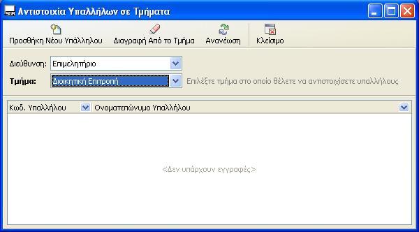 9.16. Αντίστοιχα Υπαλλήλων σε Τμήματα Σε αυτό τον πίνακα μπορείτε να