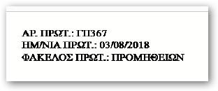 11. Αυτόματη εγγραφή αρ. πρωτ.