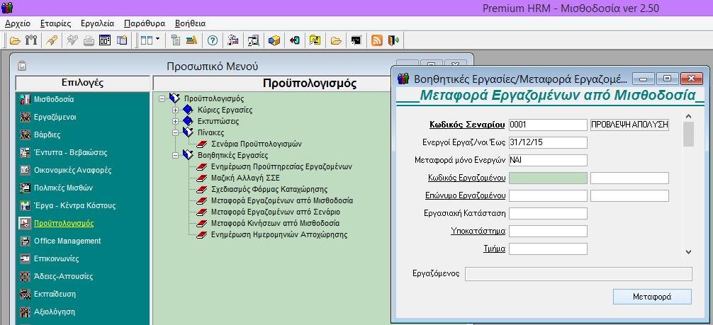 2 ο ΒΗΜΑ: Πρέπει από το μενού «Προϋπολογισμός\Βοηθητικές Εργασίες\Μεταφορά Εργαζομένων από Μισθοδοσία» να μεταφέρετε στο σενάριο τους εργαζόμενους εκείνους για τους οποίους θέλετε να προϋπολογίσετε