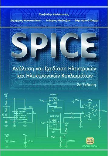 SPICE Aνάλυση και Σχεδίαση Ηλεκτρικών και Ηλεκτρονικών Κυκλωμάτων Χατζόπουλος Α.