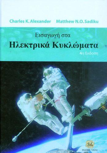 Σελίδα 4 από 9 ΕΙΣΑΓΩΓΗ ΣΤΑ ΗΛΕΚΤΡΙΚΑ ΚΥΚΛΩΜΑΤΑ ΕΙΣΑΓΩΓΗ ΣΤΗ ΠΡΟΣΤΑΣΙΑ