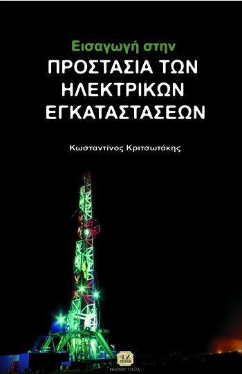 18548946 ISBN: 978-960-418-262-6 4η Έκδοση Έτος έκδοσης: 2013 Σελίδες: