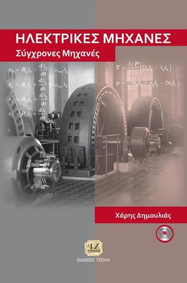 AC-DC ΗΛΕΚΤΡΙΚΕΣ ΜΗΧΑΝΕΣ, Σύγχρονες Μηχανές  Δημουλιάς