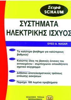 Σελίδα 8 από 9 ΣΥΣΤΗΜΑΤΑ ΗΛΕΚΤΡΙΚΗΣ ΙΣΧΥΟΣ ΣΥΣΤΗΜΑΤΑ ΗΛΕΚΤΡΙΚΗΣ ΕΝΕΡΓΕΙΑΣ