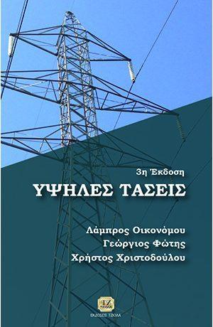 18548664 ISBN: 978-960-418-261-9 Βελτιωμένη Έκδοση Έτος έκδοσης: