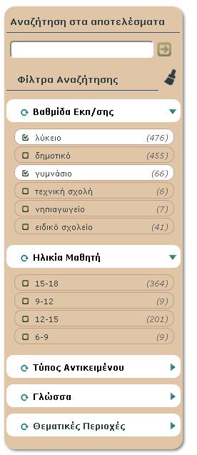 Στα αριστερά εμφανίζονται τα φίλτρα ομαδοποιημένα ανά βαθμίδα, ηλικία μαθητή, τύπο, γλώσσα και θεματική περιοχή.