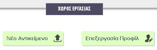 Μπορείτε να δείτε και να επεξεργαστείτε αυτά τα στοιχεία από τη «διαχείριση προφίλ» ή από τη διεύθυνση https://myprofile.pi.ac.