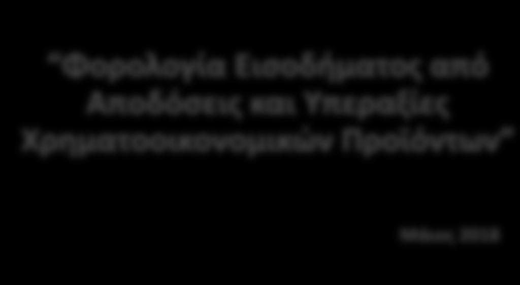 Φορολογία Εισοδήματος