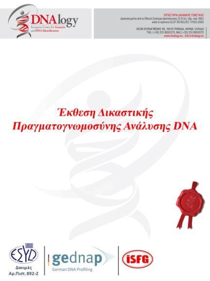 ΕΚΘΕΣΗ ΠΡΑΓΜΑΤΟΓΝΩΜΟΣΥΝΗΣ Μετά την ολοκλήρωση της ανάλυσης, συντάσσεται επίσημη Έκθεση Δικαστικής Πραγματογνωμοσύνης, υπογεγραμμένη από 2 Δικαστικούς Πραγματογνώμονες