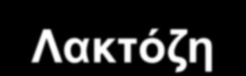 Ισοζύγιο ασβεστίου = διαφορά μεταξύ εισερχομένου ασβεστίου και εκείνου που εκκρίνεται στα ούρα ιδρώτα πρέπει να είναι θετικό Απορρόφηση ασβεστίου Παράγοντες που επιδρούν