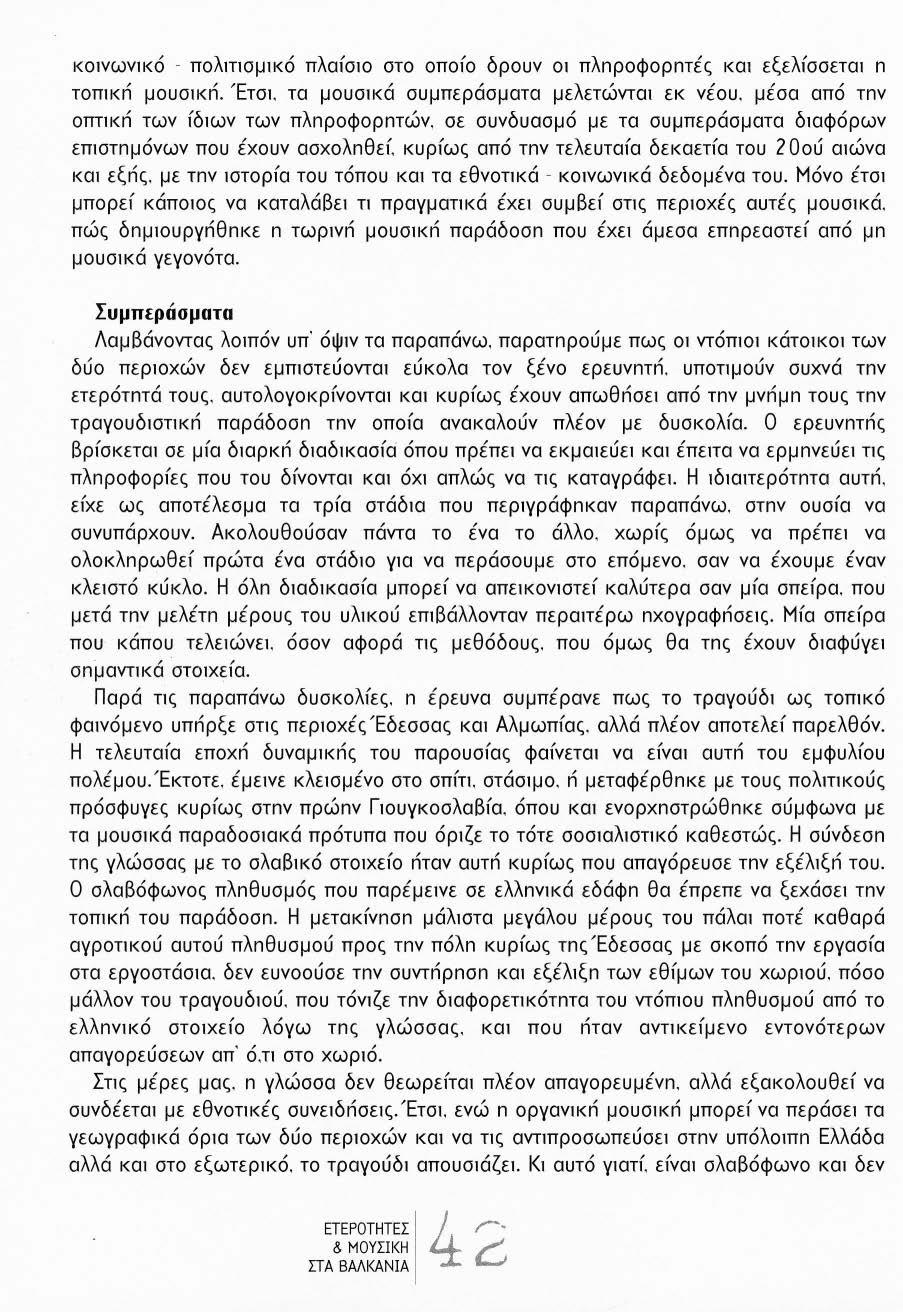 κο1νων1κό - πολ1ησμ1κό πλαfσ10 στο οποfο δρουν 01 πλnροφορnτές κω εξελfσσετω n τοπ1κn μουσ1κn. Έτσ1. τα μουσ1κά συμπεράσματα μελετώντω εκ νέου. μέσα από τnν οπηκn των fδ1ων των πλnροφορnτών.