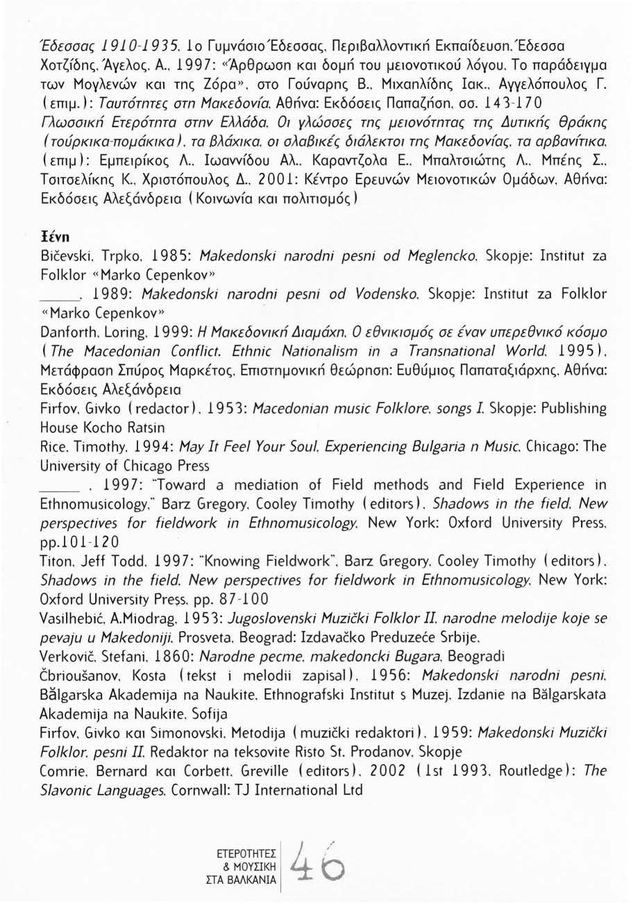 Έδεσσας 1 910-193 5. 1 ο Γυμνάσιο Έδεσσας. ΠεριΒαλλοντικn Εκπαίδευσn. ' Εδεσσα Χοτζίδnς. Άγελος. Α.. 1997: «'Αρθρωσn και δομn του μειονοτικού λόγου. Το παράδειγμα των Μογλενών και τnς Ζόρα».