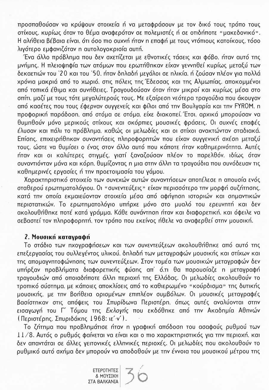 προσπαθούσαν να κρύψουν στο1χεία ri να μεταφράσουν με τον δ1κό τους τρόπο τους στίχους. κυρίως όταν το θέμα αναφερόταν σε πολεμ1στές ri σε οηδriποτε «μακεδον1κό». Η αλriθε1α βέβωα είνα1.